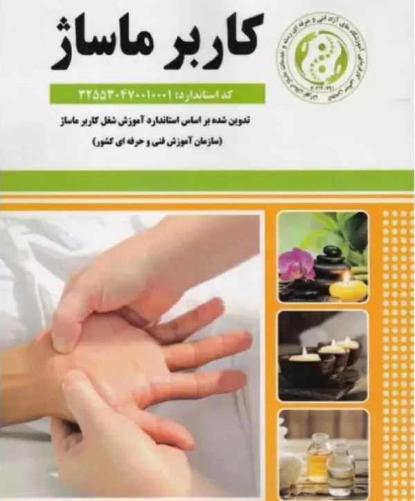 دوره کاربر ماساژ